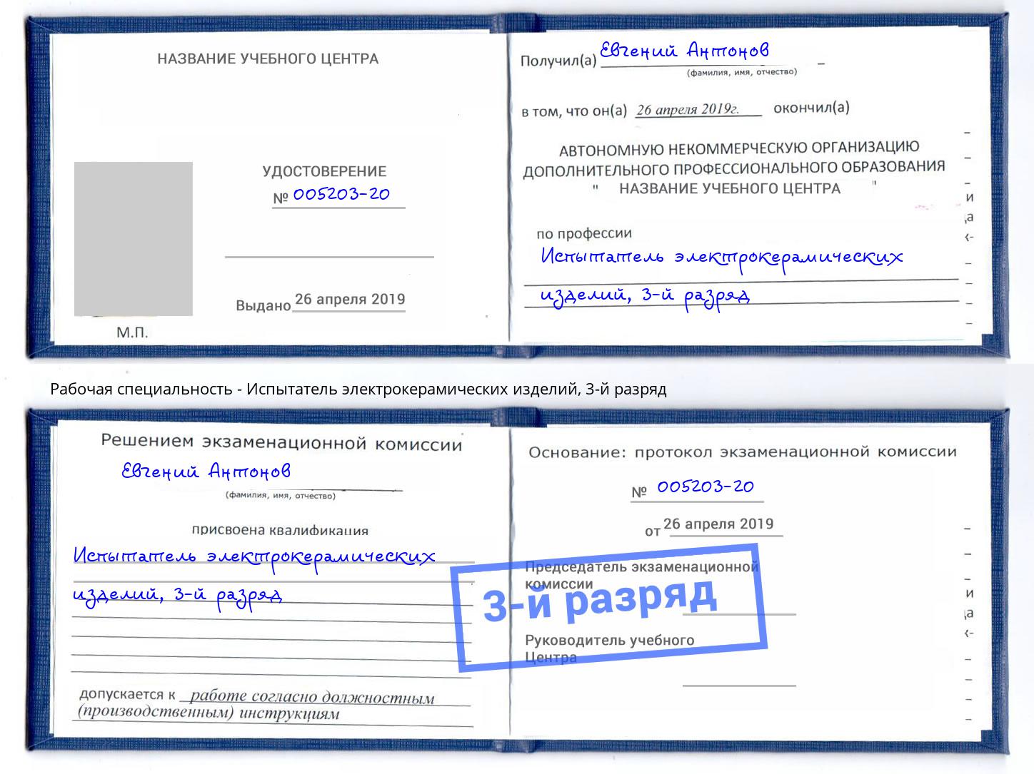 корочка 3-й разряд Испытатель электрокерамических изделий Балахна