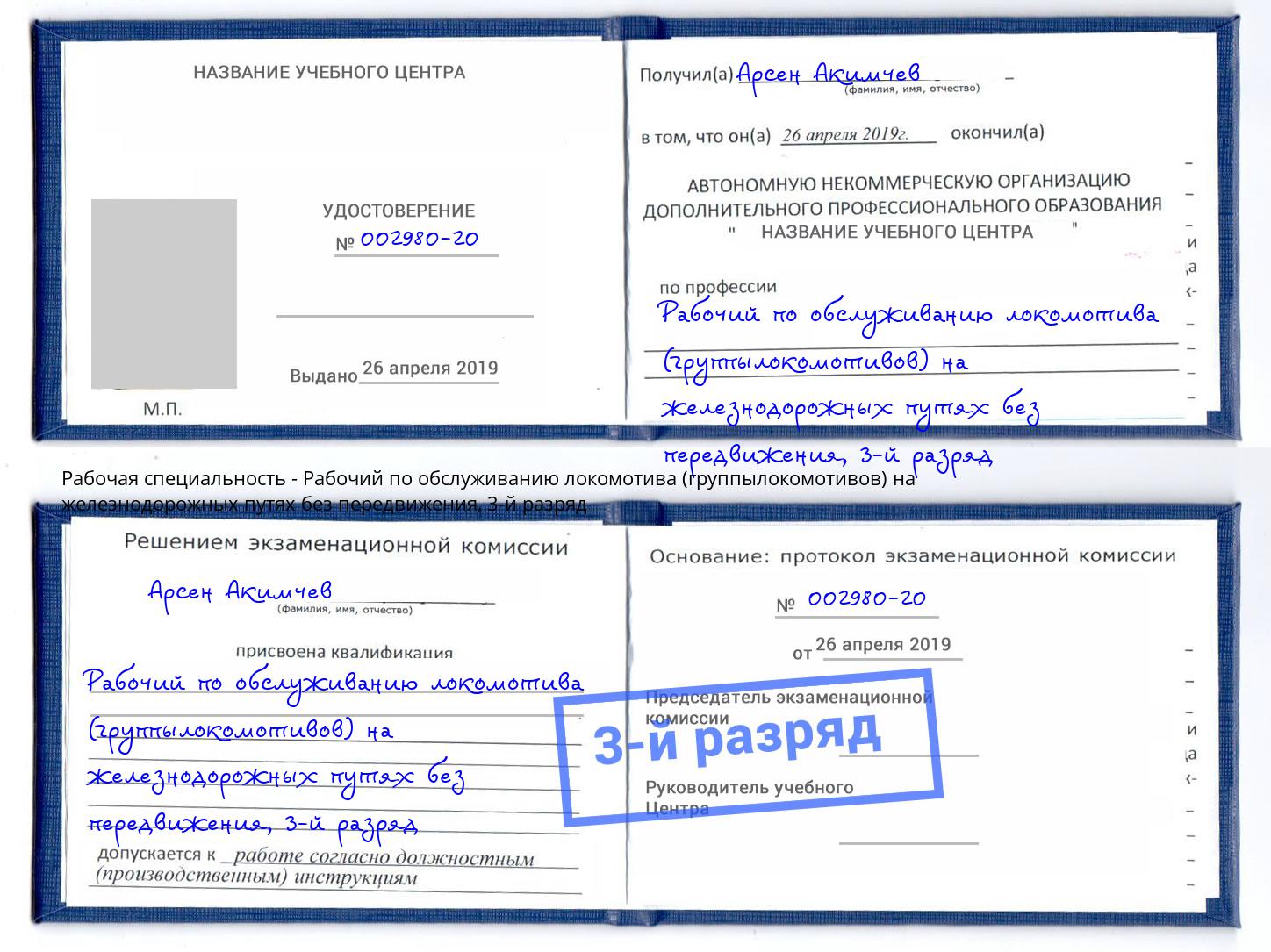 корочка 3-й разряд Рабочий по обслуживанию локомотива (группылокомотивов) на железнодорожных путях без передвижения Балахна