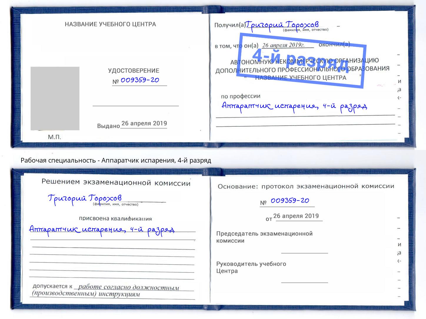 корочка 4-й разряд Аппаратчик испарения Балахна