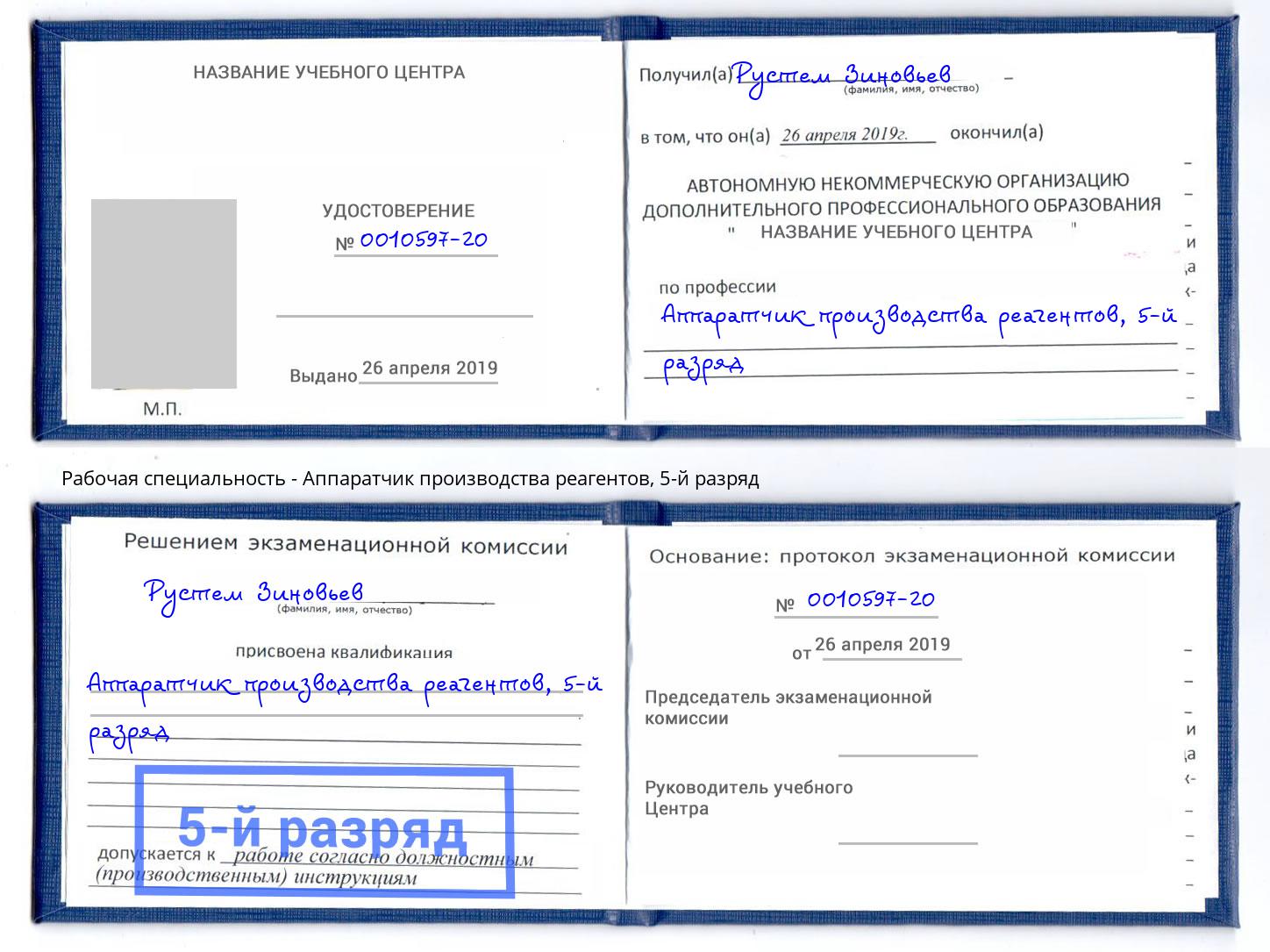 корочка 5-й разряд Аппаратчик производства реагентов Балахна