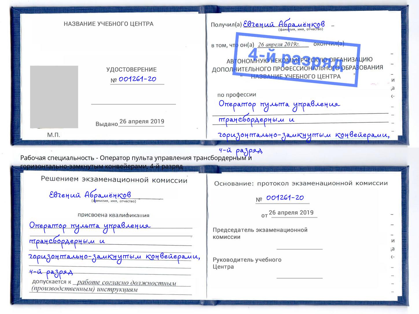 корочка 4-й разряд Оператор пульта управления трансбордерным и горизонтально-замкнутым конвейерами Балахна