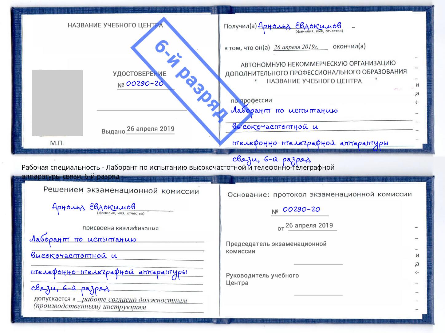 корочка 6-й разряд Лаборант по испытанию высокочастотной и телефонно-телеграфной аппаратуры связи Балахна