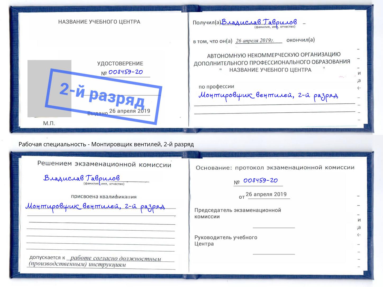 корочка 2-й разряд Монтировщик вентилей Балахна