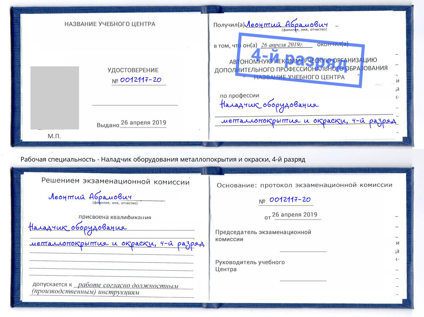 корочка 4-й разряд Наладчик оборудования металлопокрытия и окраски Балахна