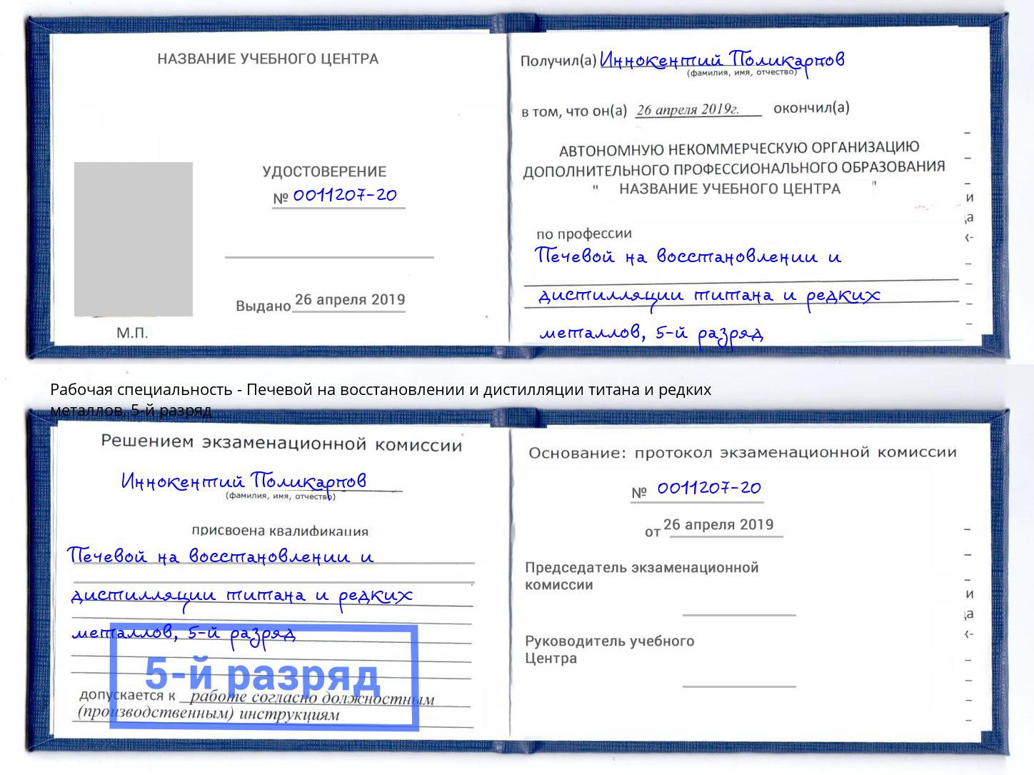 корочка 5-й разряд Печевой на восстановлении и дистилляции титана и редких металлов Балахна
