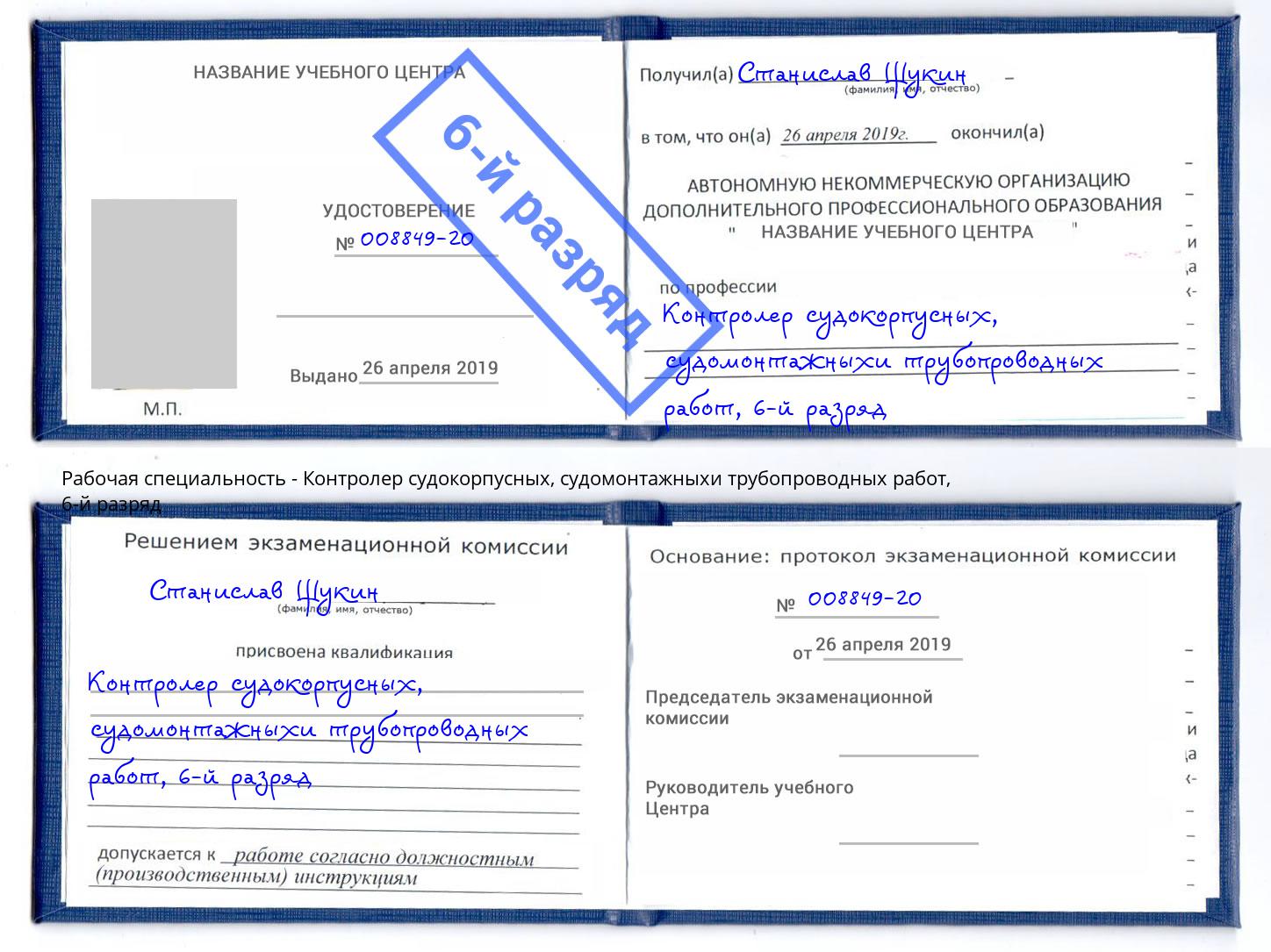 корочка 6-й разряд Контролер судокорпусных, судомонтажныхи трубопроводных работ Балахна