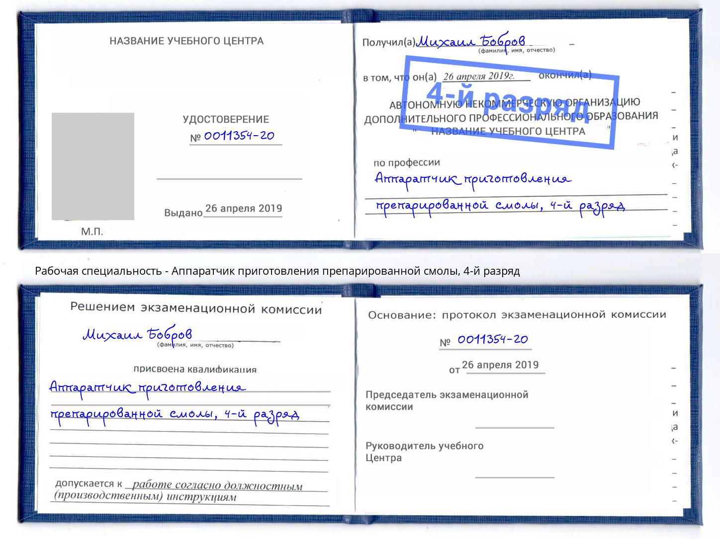 корочка 4-й разряд Аппаратчик приготовления препарированной смолы Балахна