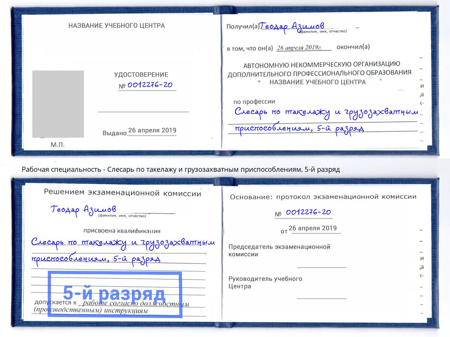 корочка 5-й разряд Слесарь по такелажу и грузозахватным приспособлениям Балахна