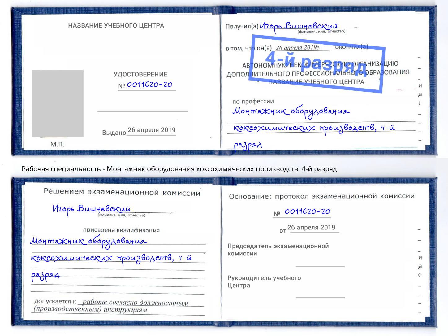 корочка 4-й разряд Монтажник оборудования коксохимических производств Балахна