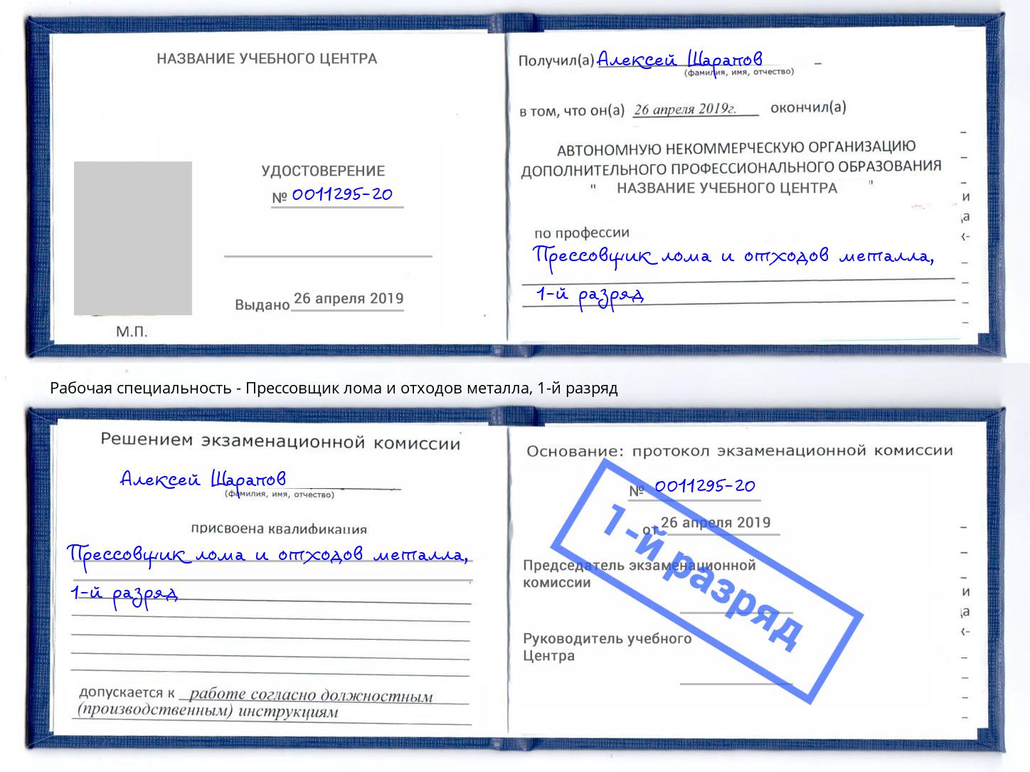 корочка 1-й разряд Прессовщик лома и отходов металла Балахна