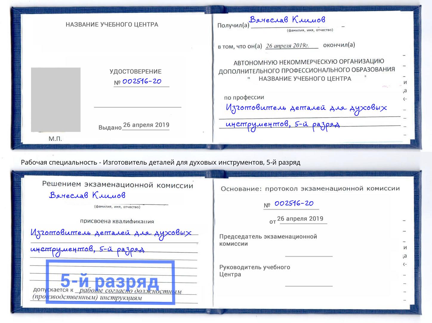 корочка 5-й разряд Изготовитель деталей для духовых инструментов Балахна