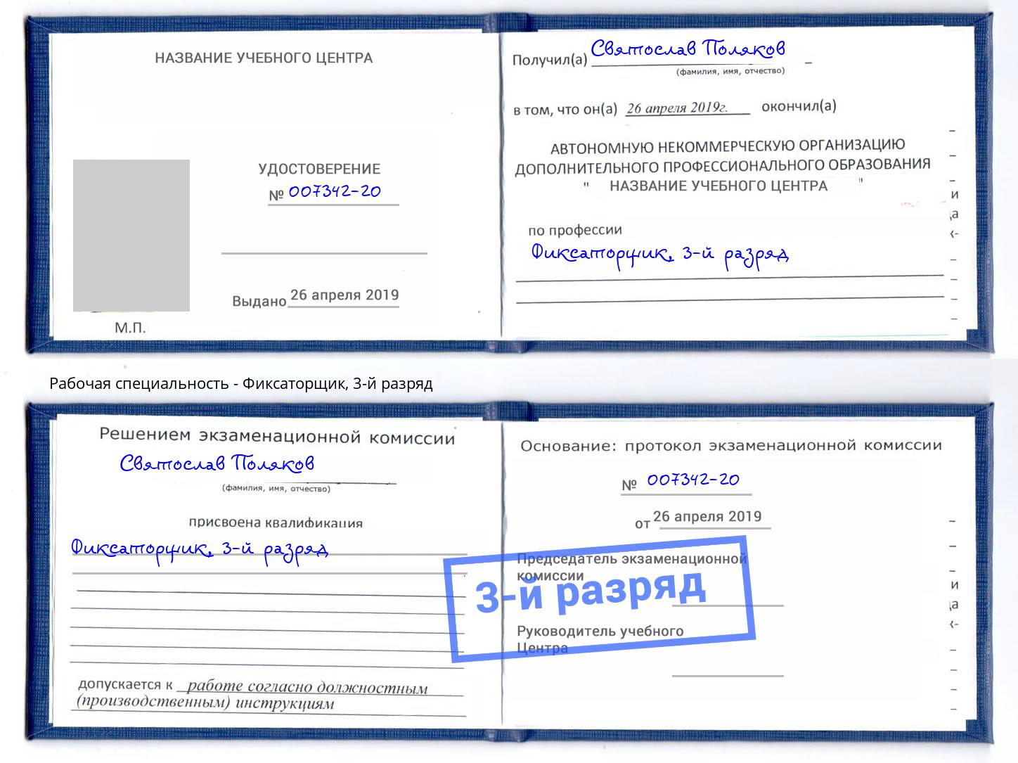 корочка 3-й разряд Фиксаторщик Балахна