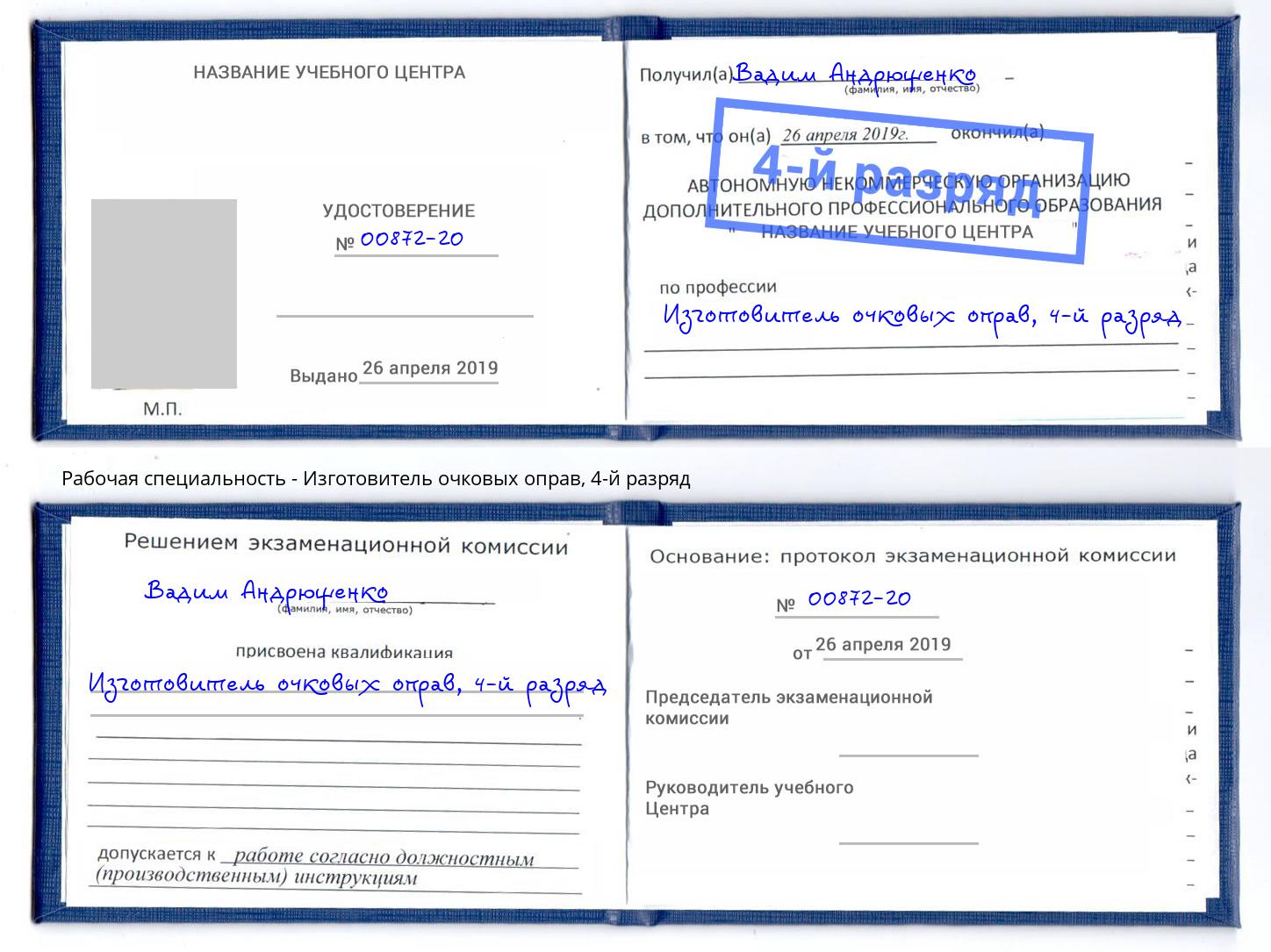 корочка 4-й разряд Изготовитель очковых оправ Балахна
