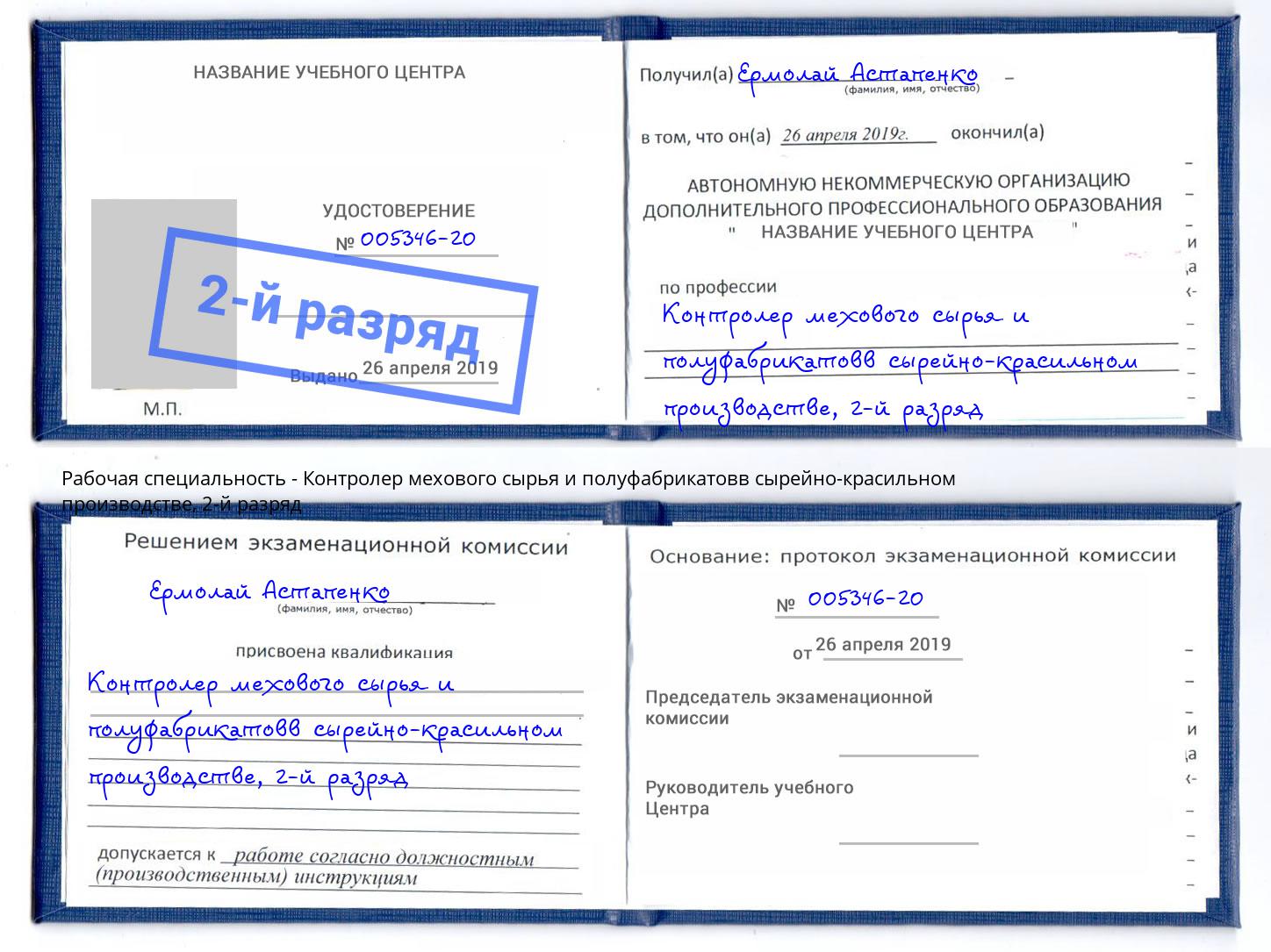 корочка 2-й разряд Контролер мехового сырья и полуфабрикатовв сырейно-красильном производстве Балахна