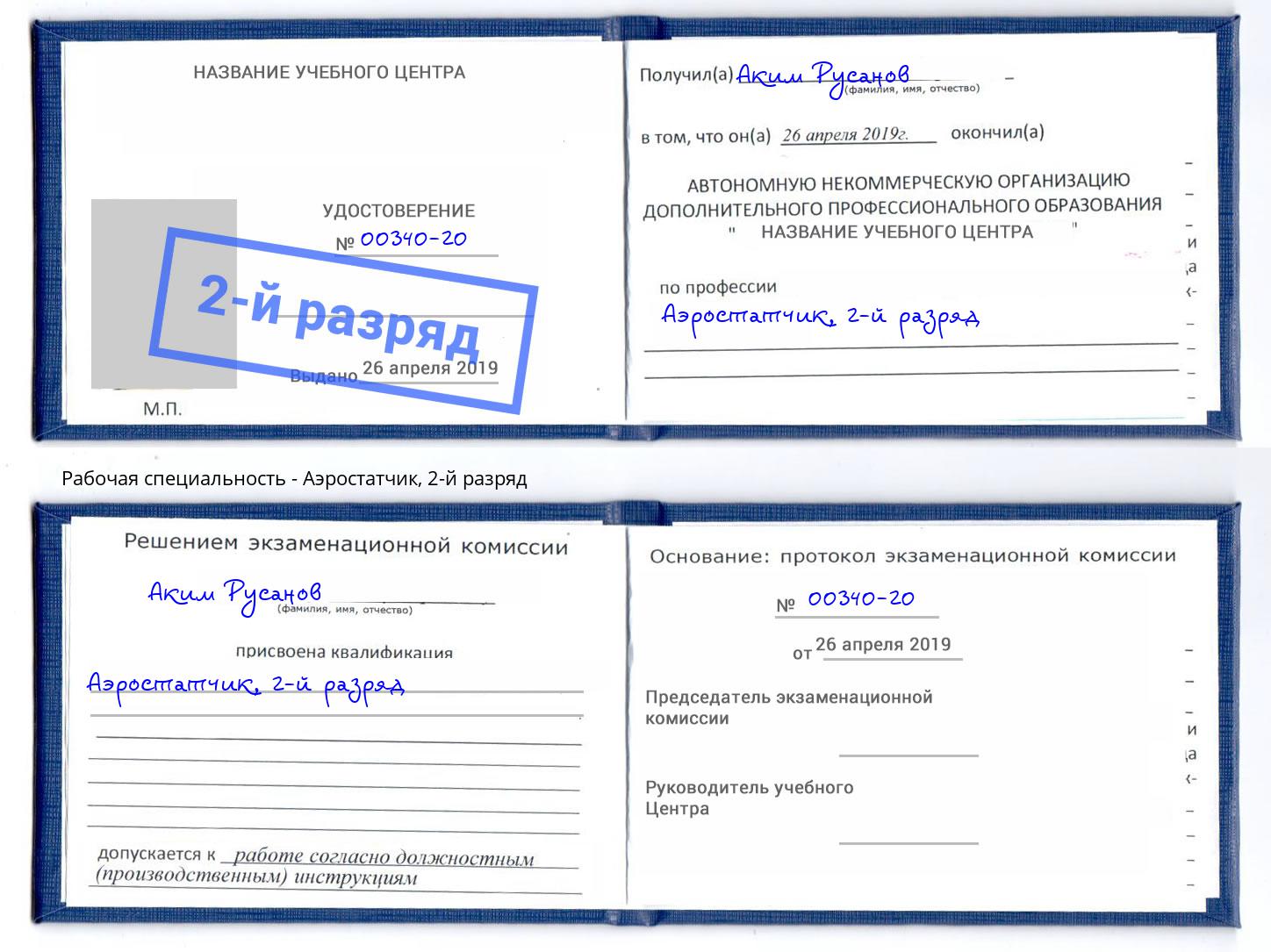 корочка 2-й разряд Аэростатчик Балахна