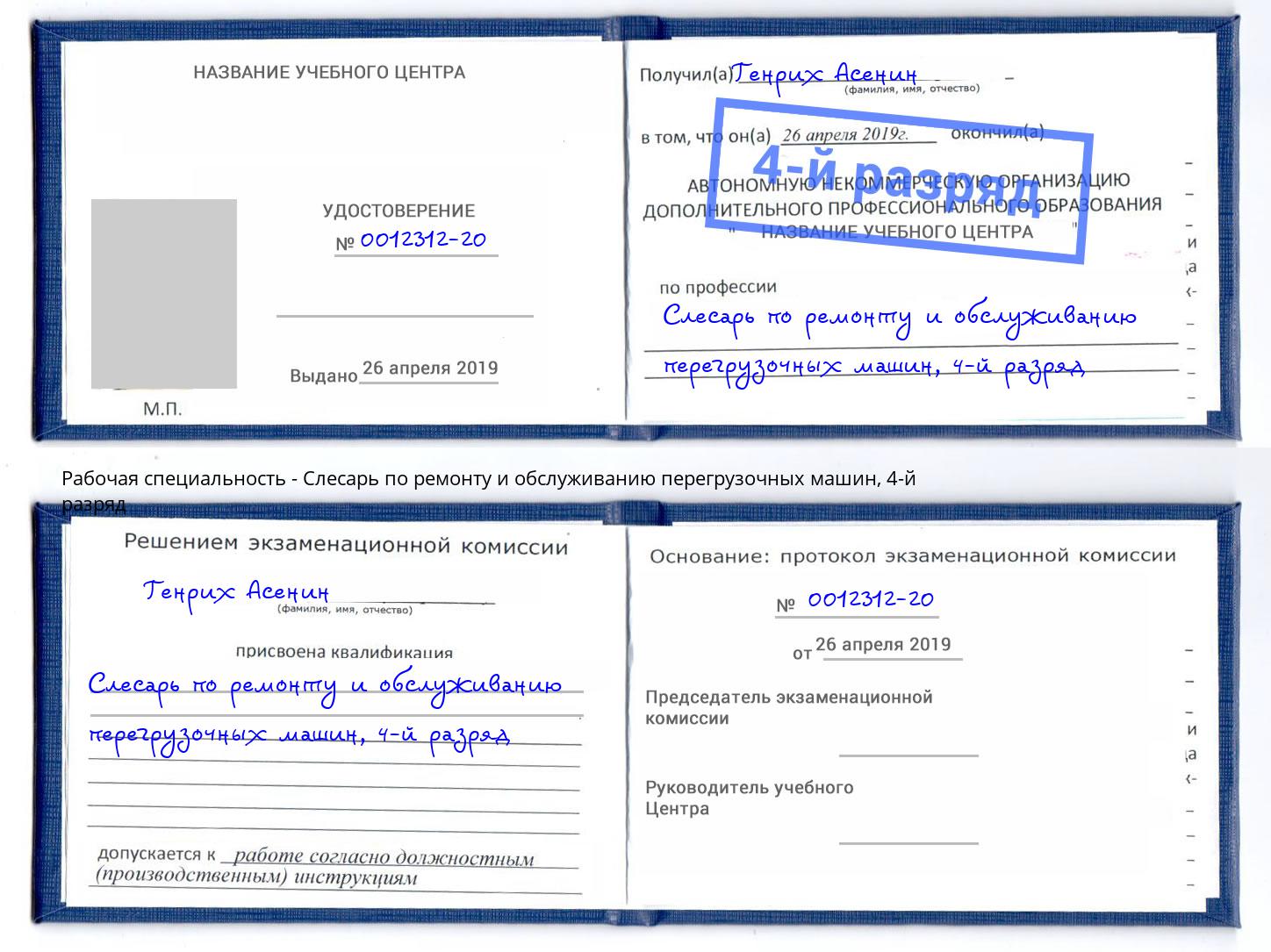 корочка 4-й разряд Слесарь по ремонту и обслуживанию перегрузочных машин Балахна