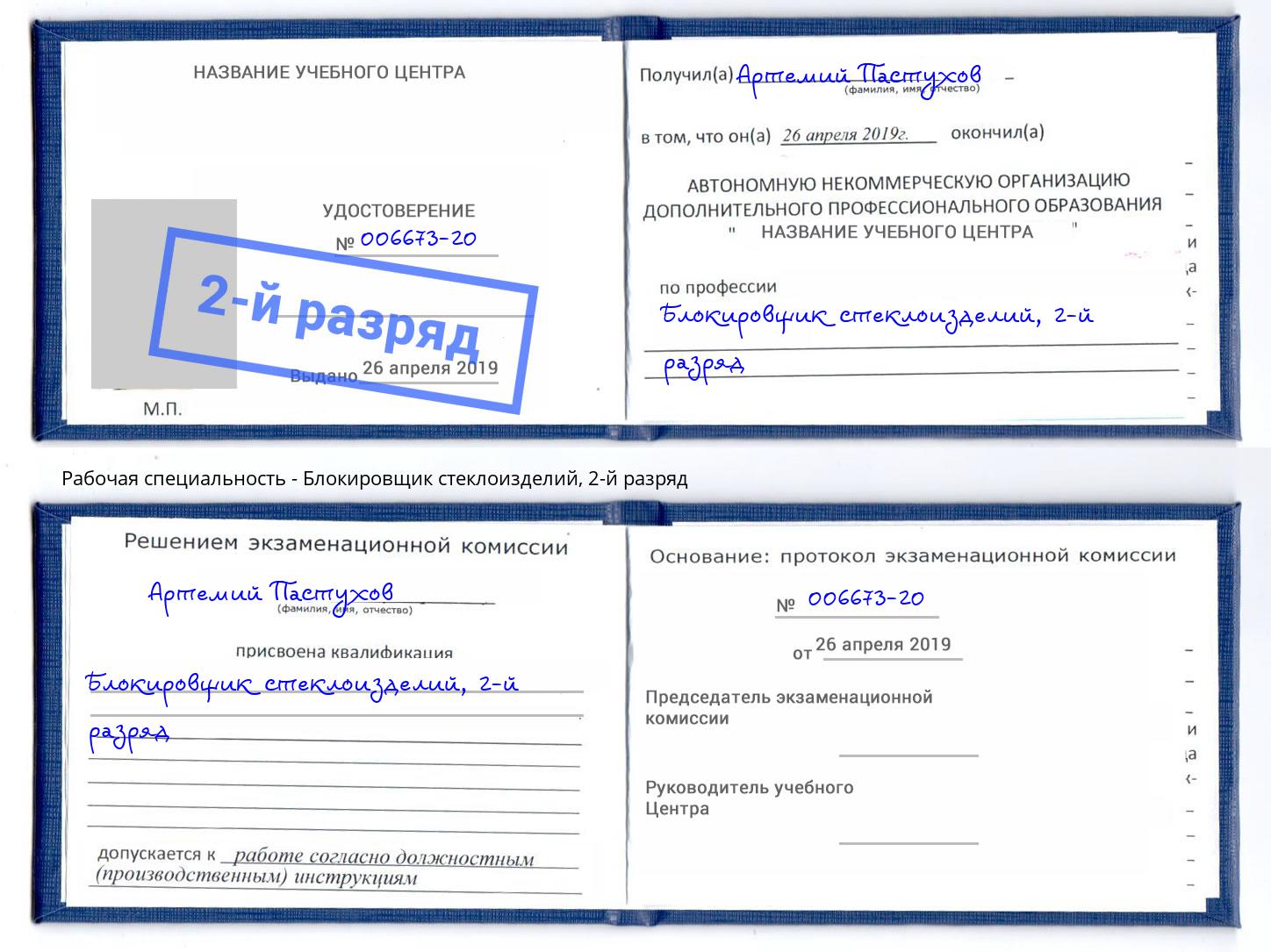 корочка 2-й разряд Блокировщик стеклоизделий Балахна