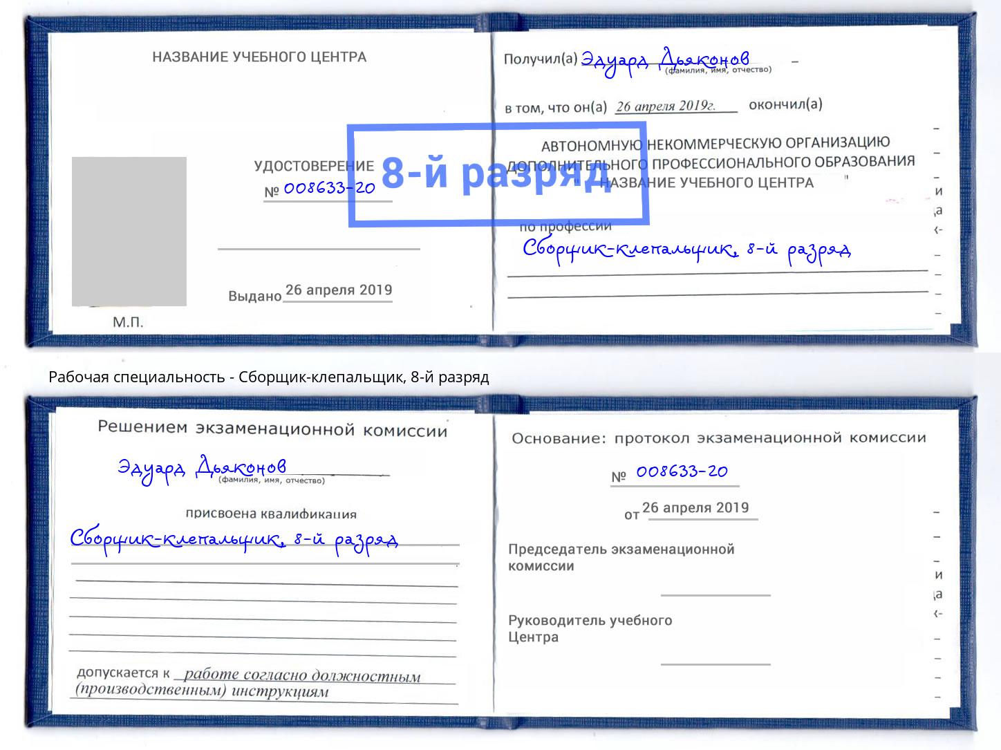 корочка 8-й разряд Сборщик-клепальщик Балахна