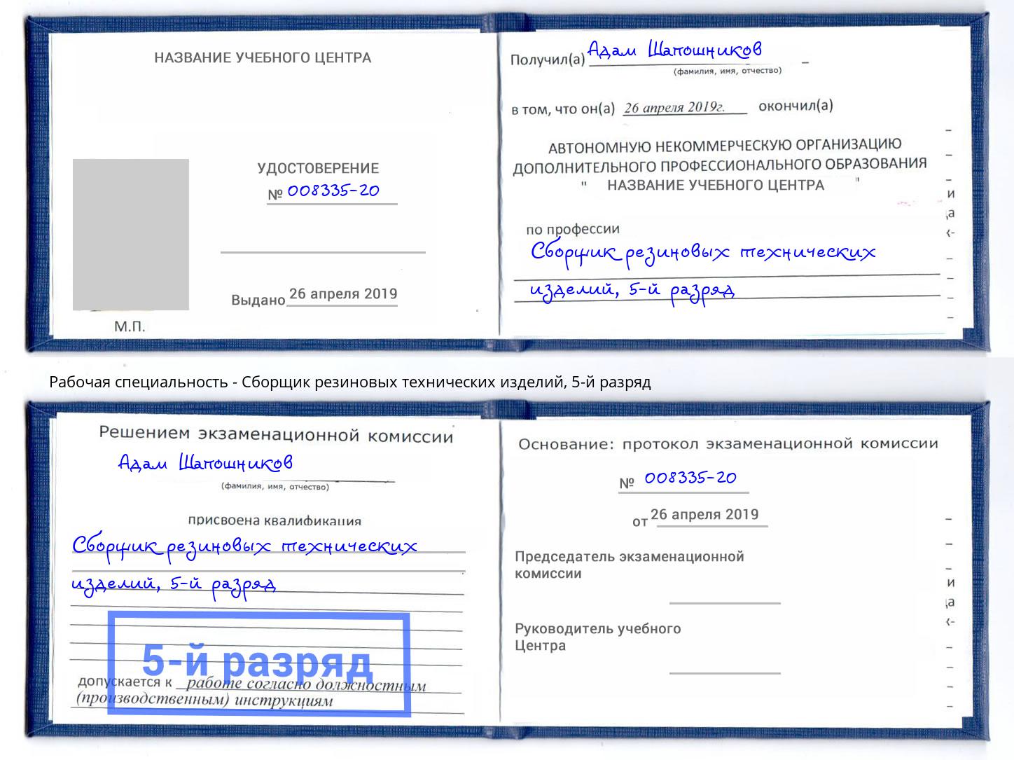 корочка 5-й разряд Сборщик резиновых технических изделий Балахна
