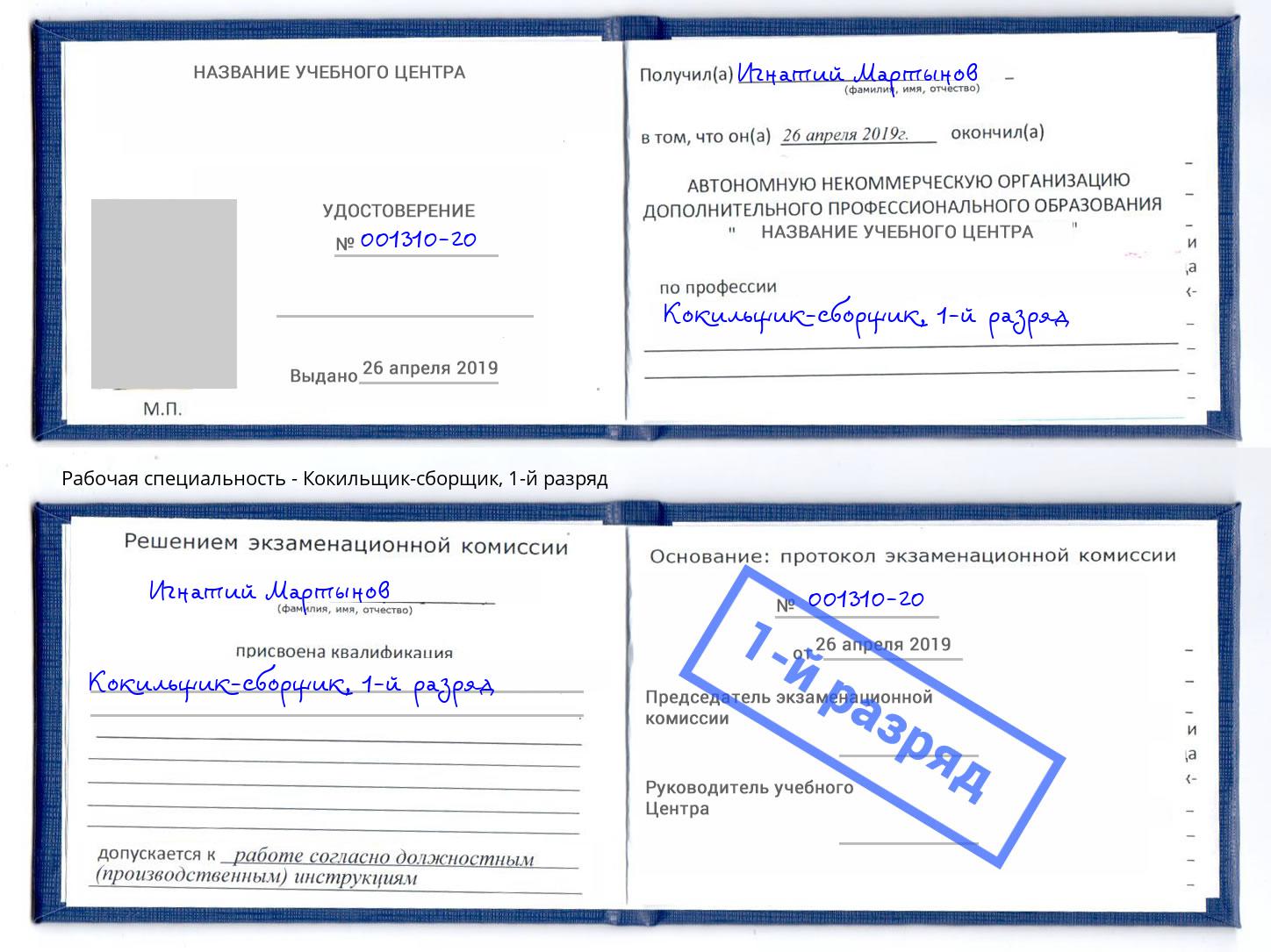 корочка 1-й разряд Кокильщик-сборщик Балахна