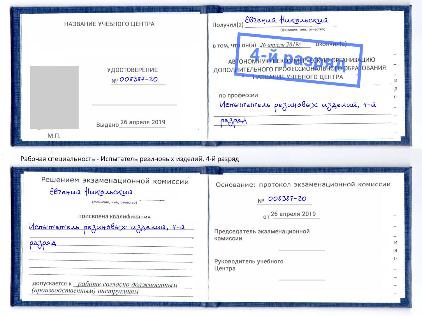 корочка 4-й разряд Испытатель резиновых изделий Балахна