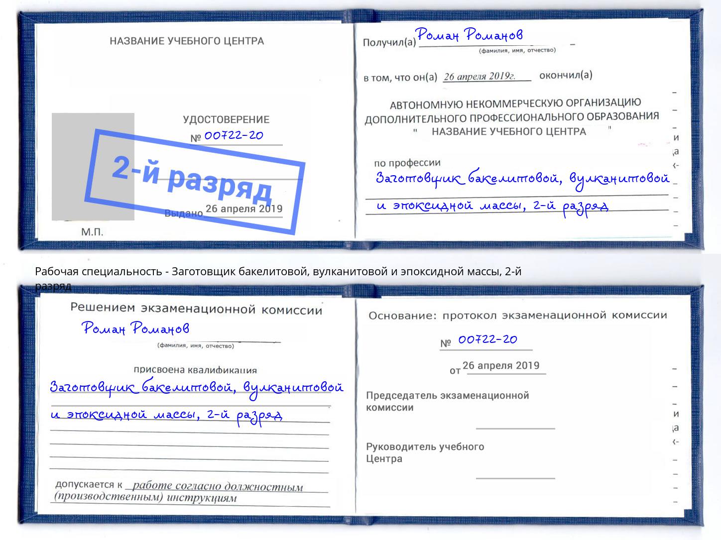 корочка 2-й разряд Заготовщик бакелитовой, вулканитовой и эпоксидной массы Балахна