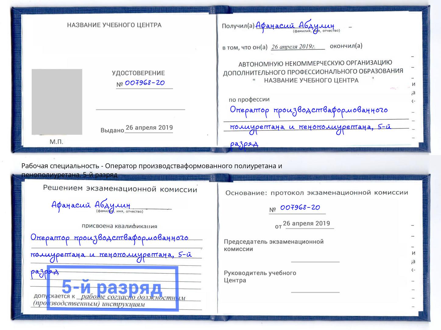 корочка 5-й разряд Оператор производстваформованного полиуретана и пенополиуретана Балахна