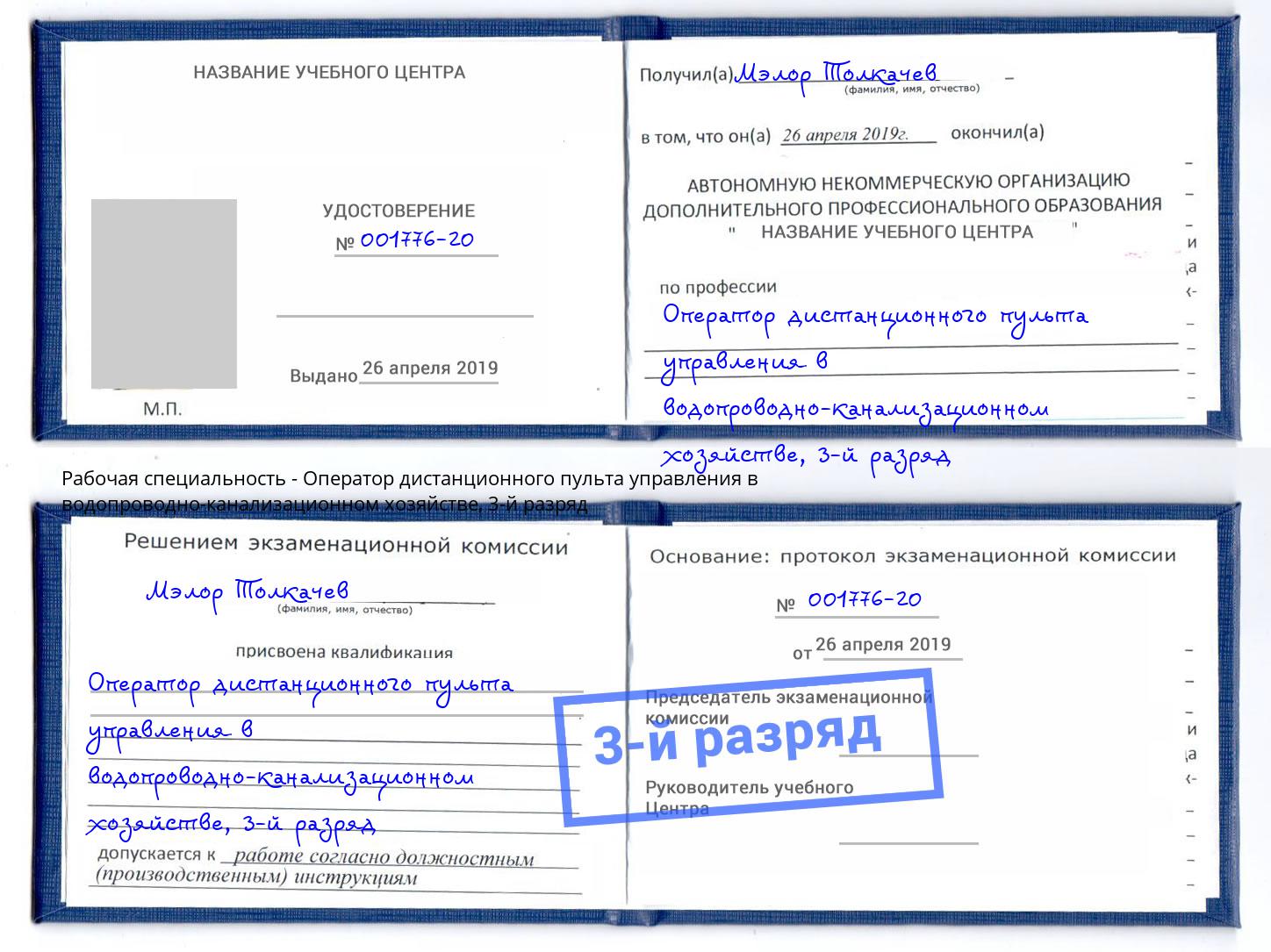 корочка 3-й разряд Оператор дистанционного пульта управления в водопроводно-канализационном хозяйстве Балахна