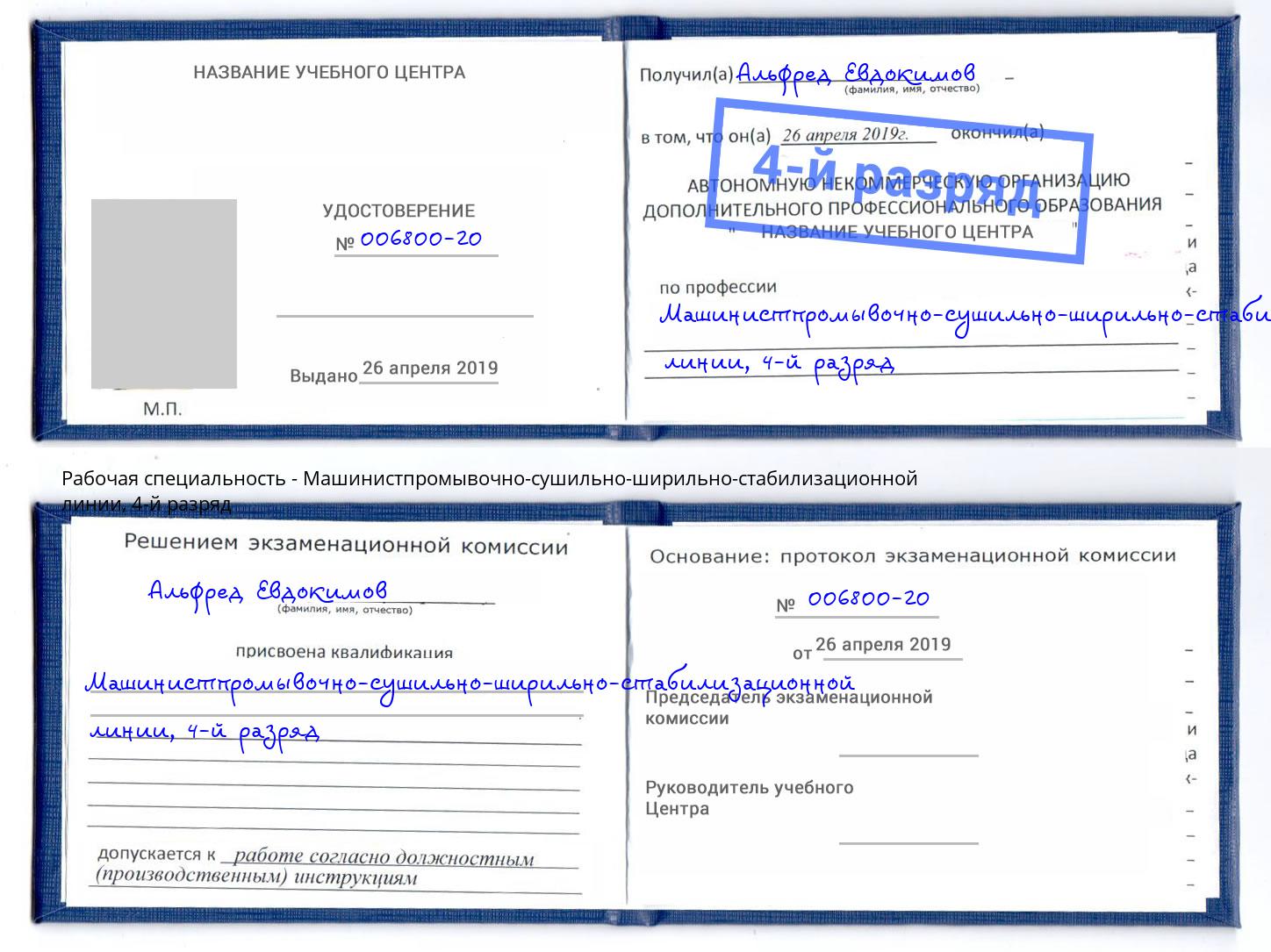 корочка 4-й разряд Машинистпромывочно-сушильно-ширильно-стабилизационной линии Балахна
