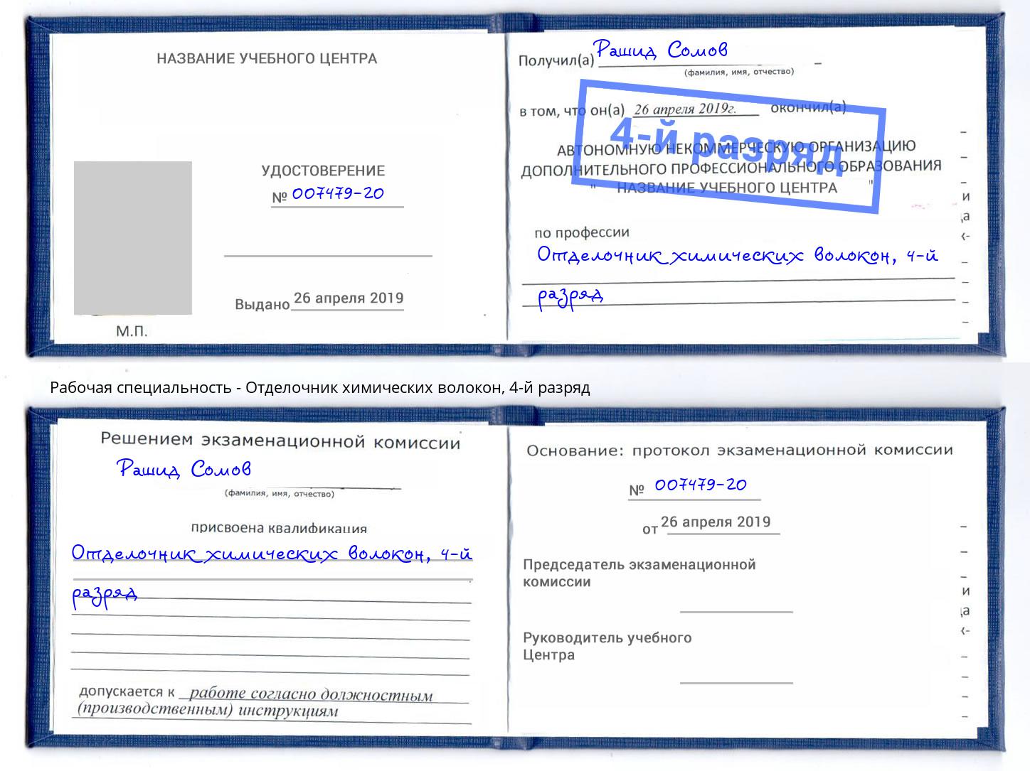 корочка 4-й разряд Отделочник химических волокон Балахна