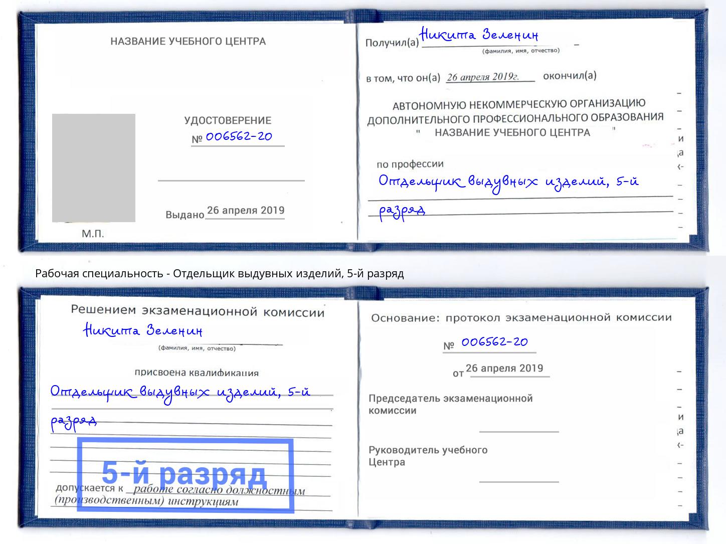 корочка 5-й разряд Отдельщик выдувных изделий Балахна