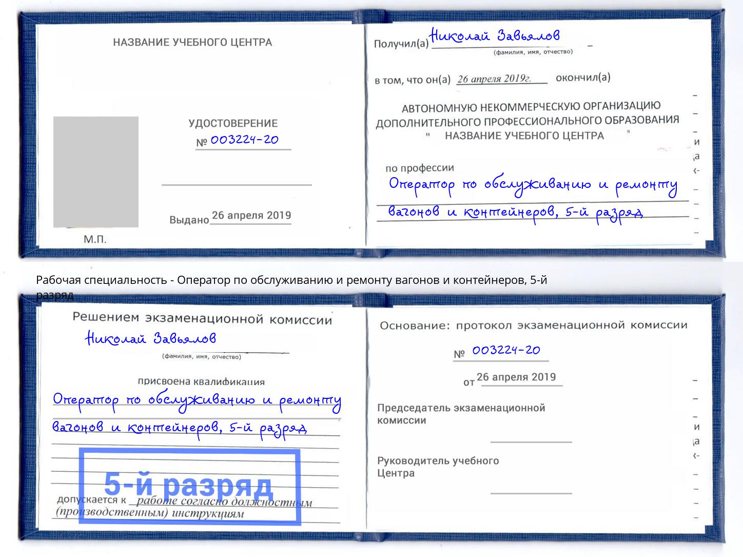 корочка 5-й разряд Оператор по обслуживанию и ремонту вагонов и контейнеров Балахна