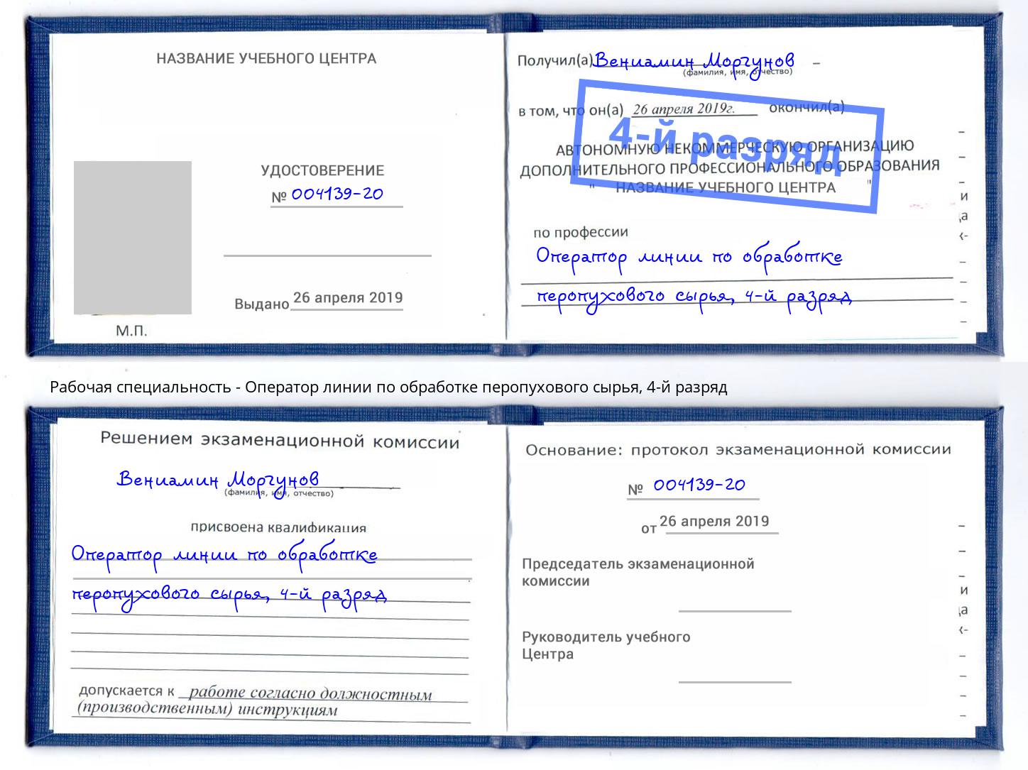 корочка 4-й разряд Оператор линии по обработке перопухового сырья Балахна