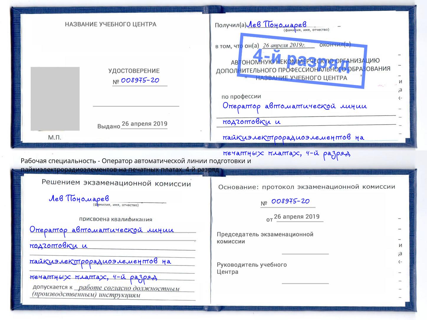 корочка 4-й разряд Оператор автоматической линии подготовки и пайкиэлектрорадиоэлементов на печатных платах Балахна