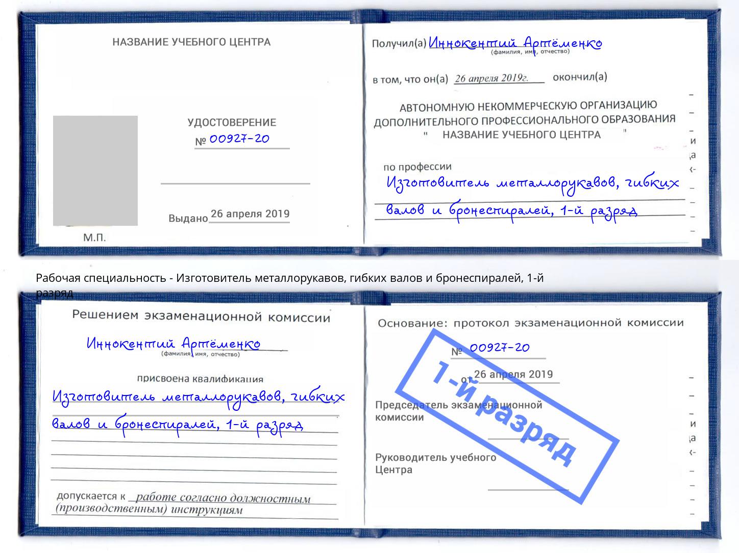корочка 1-й разряд Изготовитель металлорукавов, гибких валов и бронеспиралей Балахна