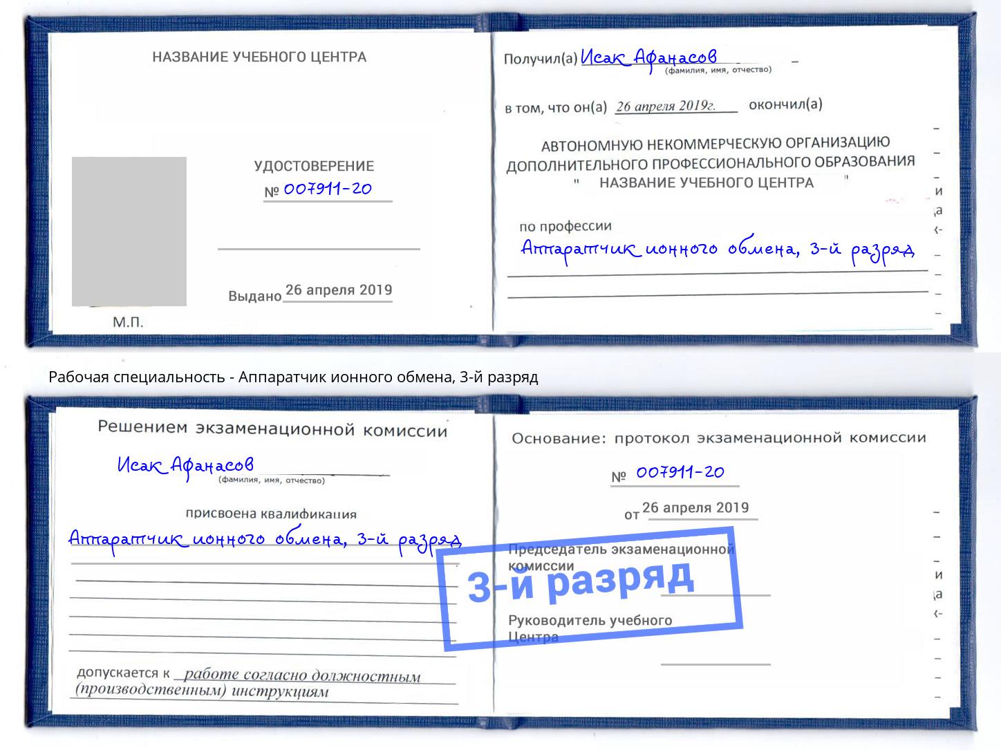 корочка 3-й разряд Аппаратчик ионного обмена Балахна