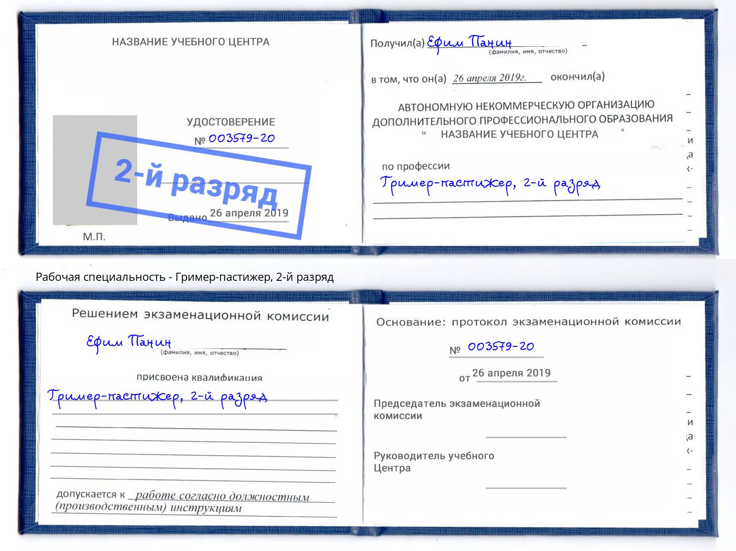 корочка 2-й разряд Гример-пастижер Балахна