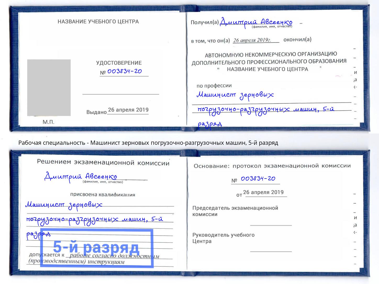 корочка 5-й разряд Машинист зерновых погрузочно-разгрузочных машин Балахна