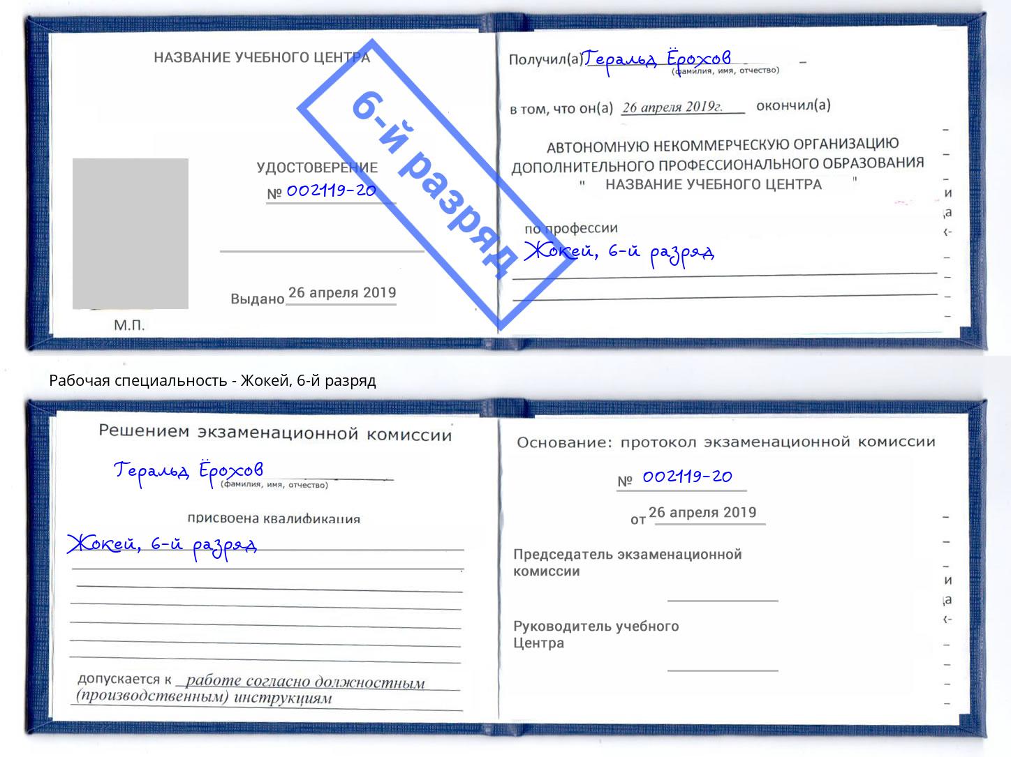 корочка 6-й разряд Жокей Балахна