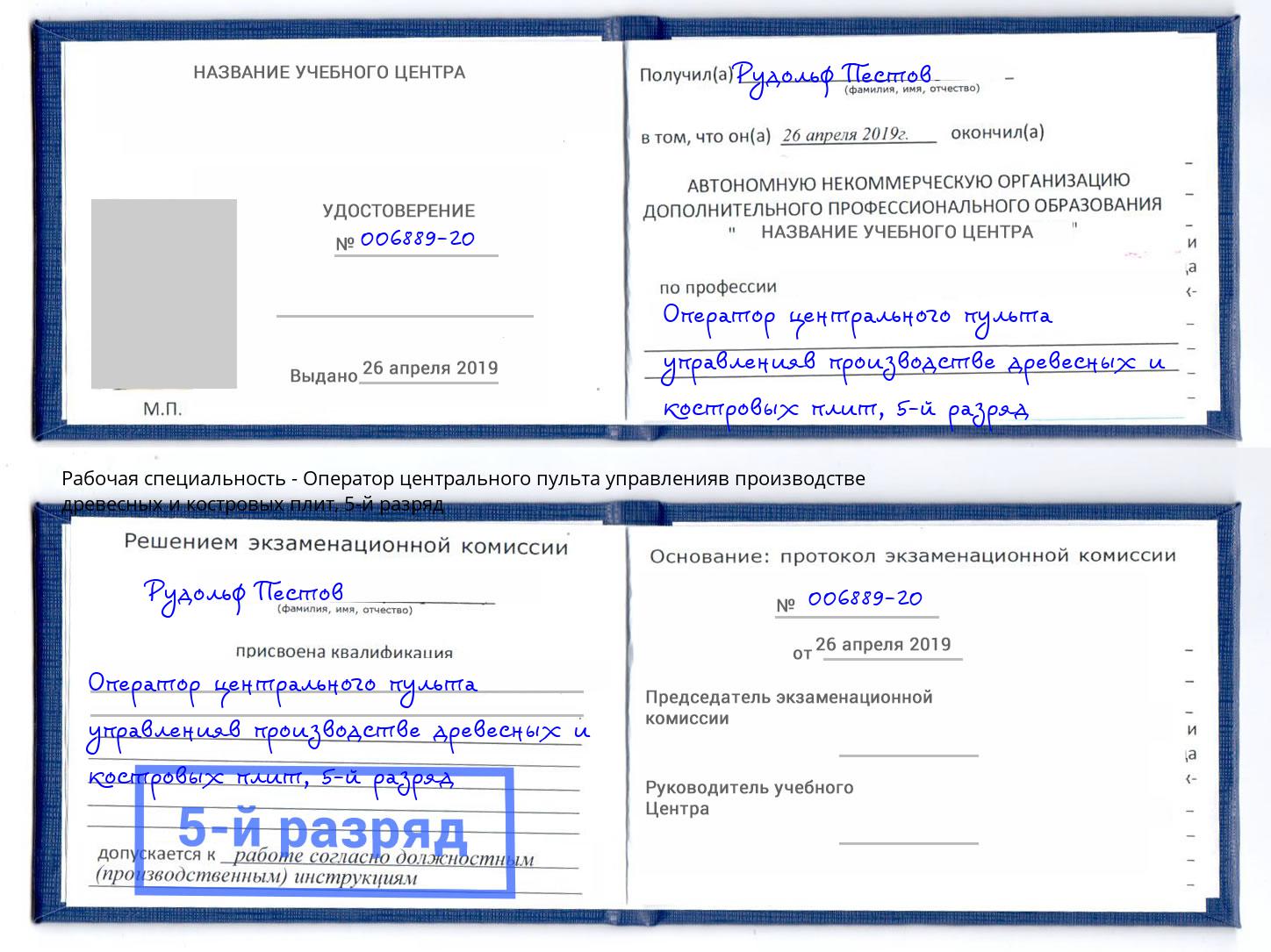корочка 5-й разряд Оператор центрального пульта управленияв производстве древесных и костровых плит Балахна