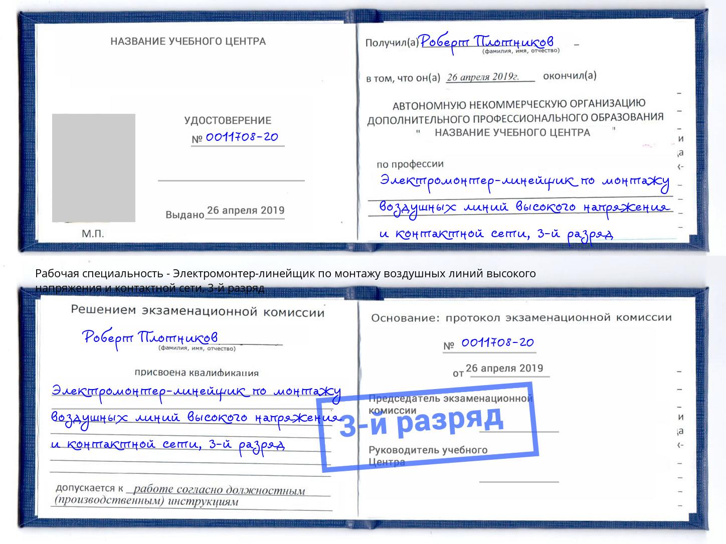 корочка 3-й разряд Электромонтер-линейщик по монтажу воздушных линий высокого напряжения и контактной сети Балахна