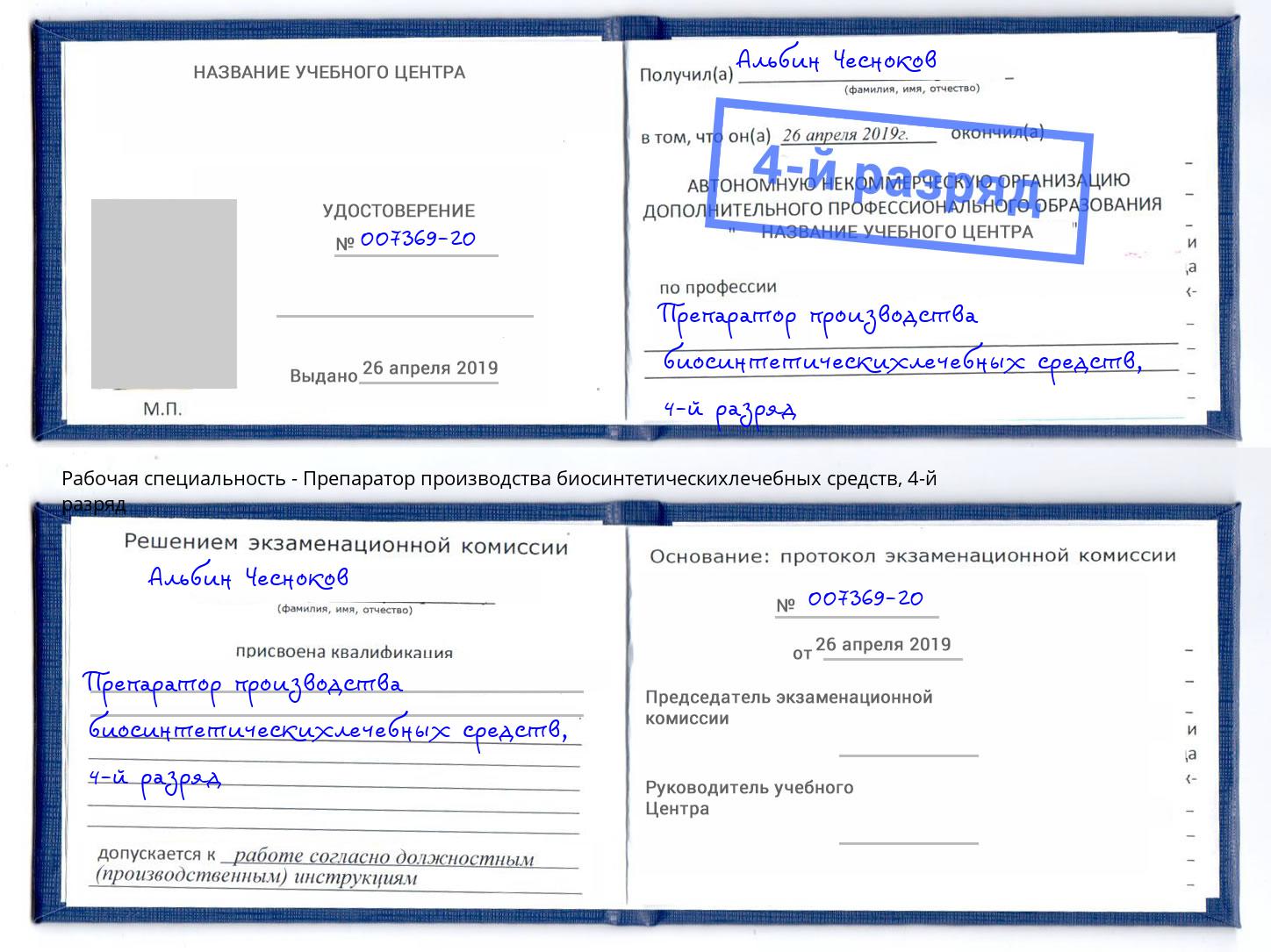 корочка 4-й разряд Препаратор производства биосинтетическихлечебных средств Балахна