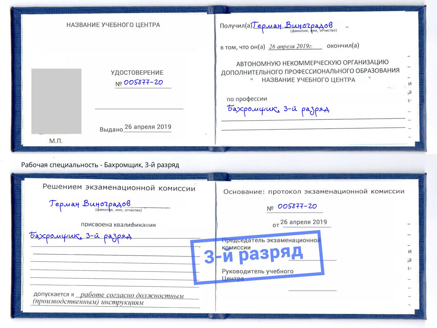 корочка 3-й разряд Бахромщик Балахна