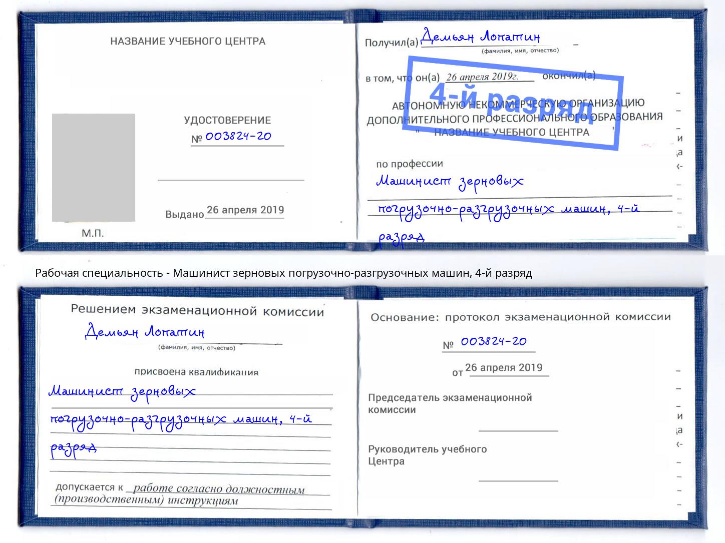 корочка 4-й разряд Машинист зерновых погрузочно-разгрузочных машин Балахна