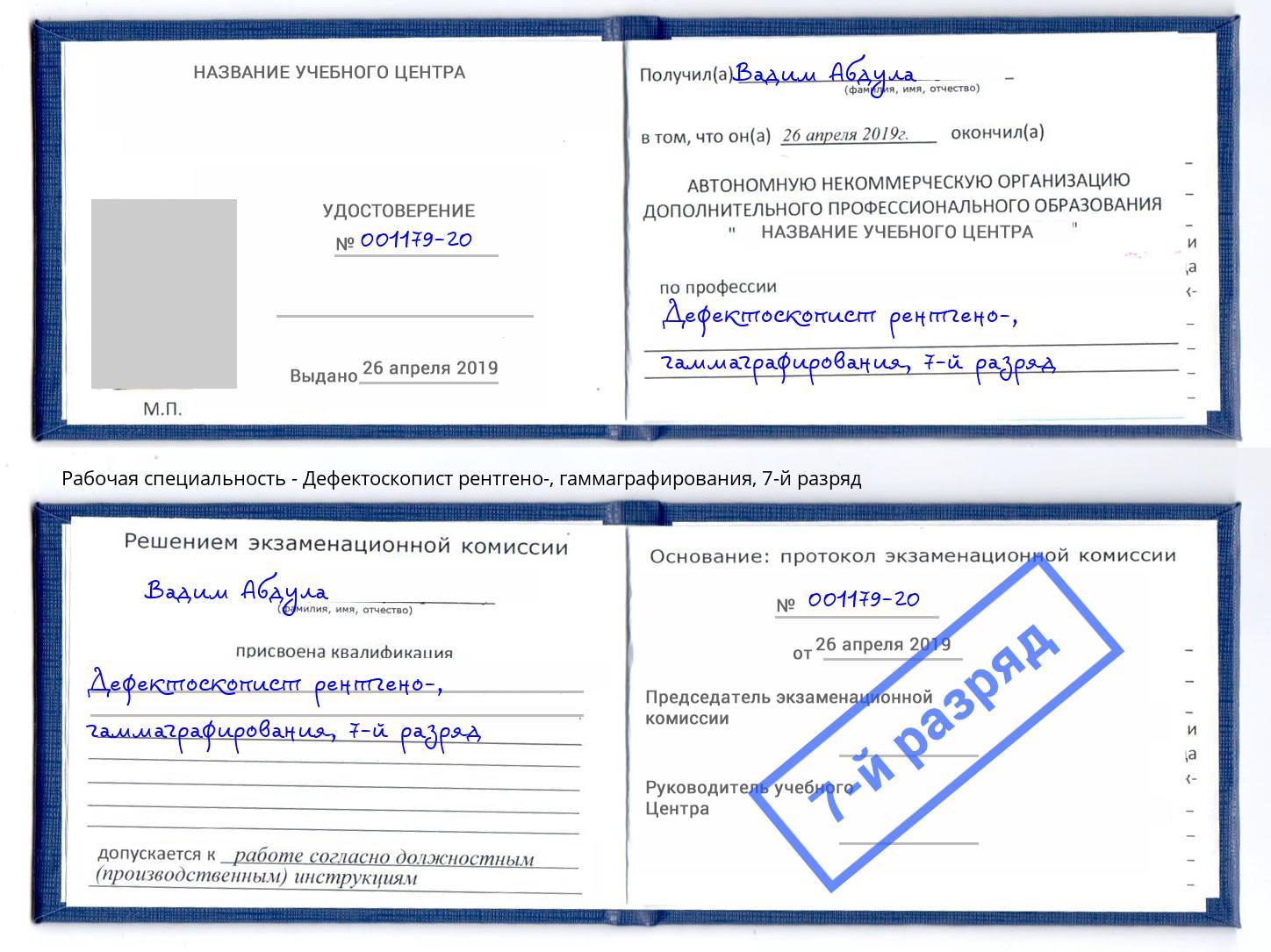 корочка 7-й разряд Дефектоскопист рентгено-, гаммаграфирования Балахна