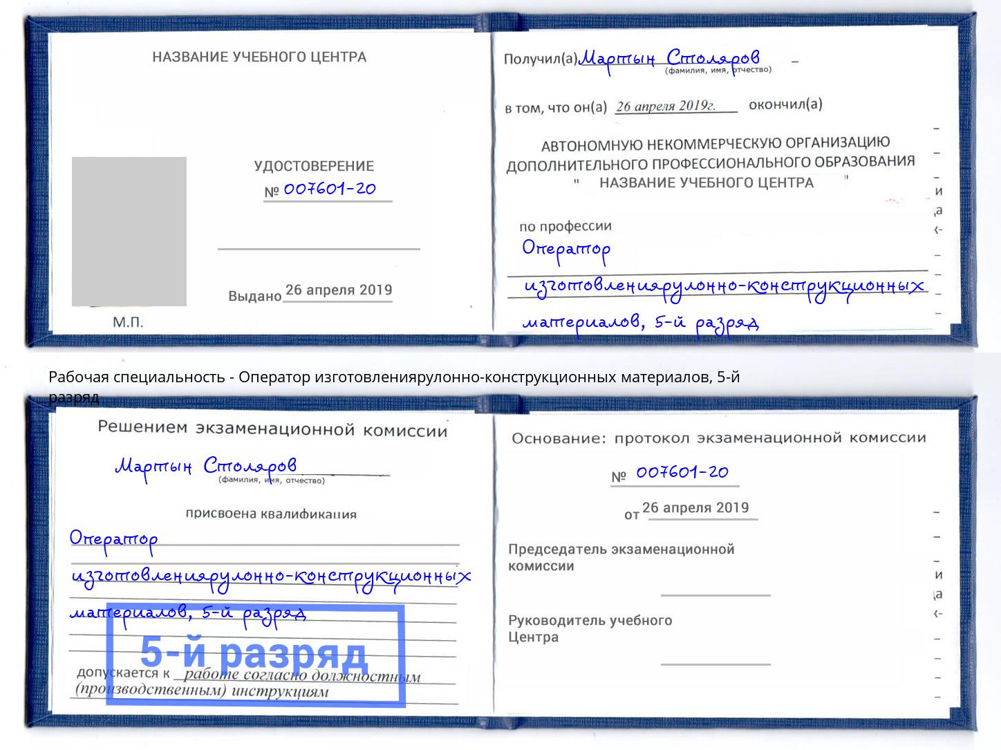корочка 5-й разряд Оператор изготовлениярулонно-конструкционных материалов Балахна