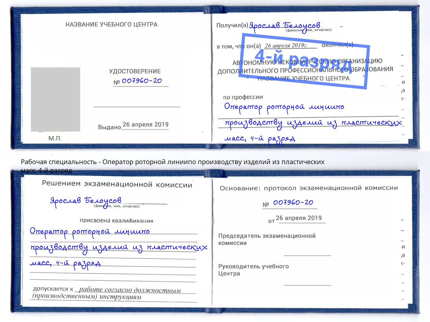 корочка 4-й разряд Оператор роторной линиипо производству изделий из пластических масс Балахна