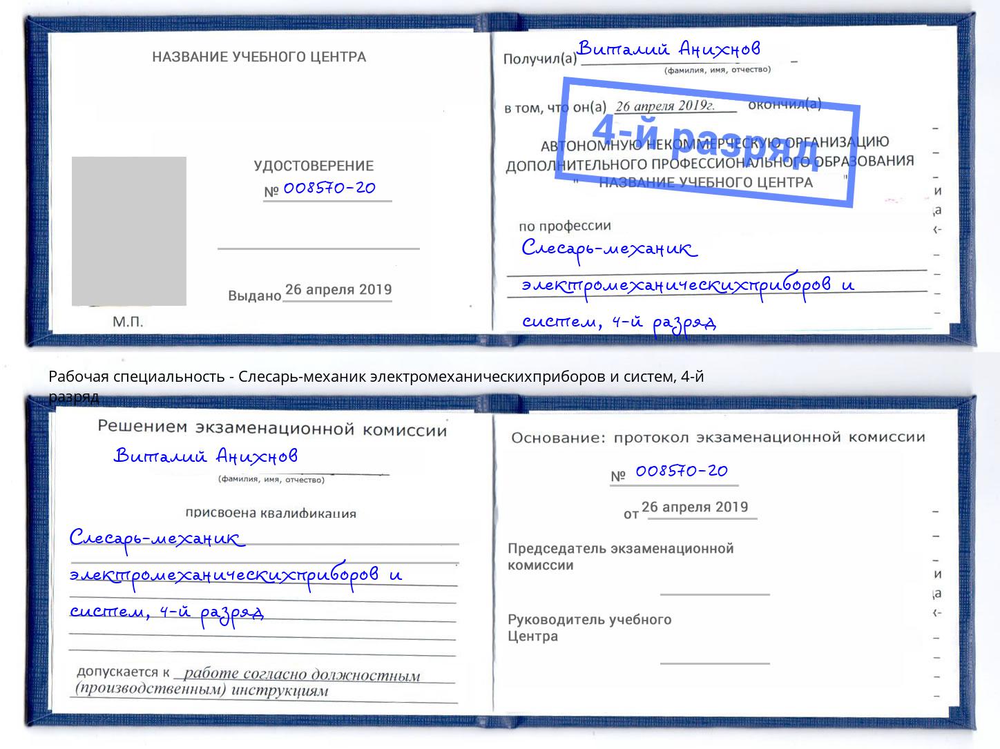 корочка 4-й разряд Слесарь-механик электромеханическихприборов и систем Балахна