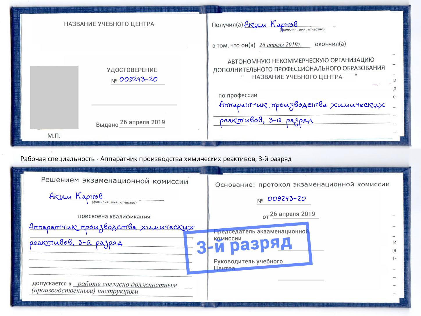 корочка 3-й разряд Аппаратчик производства химических реактивов Балахна