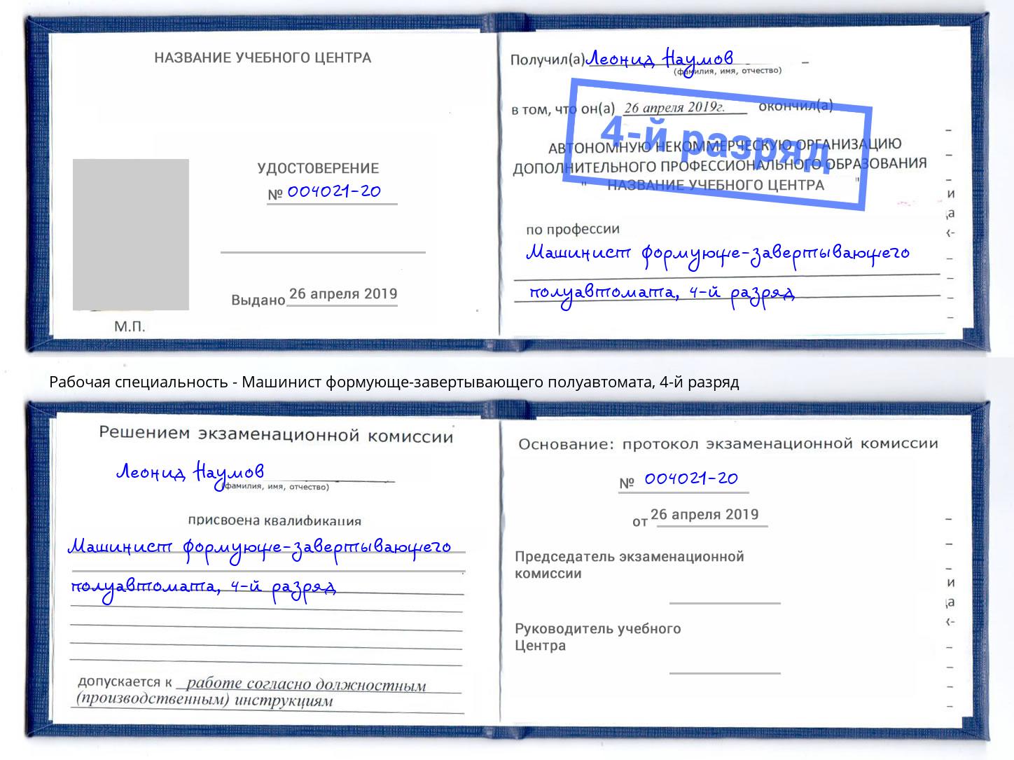 корочка 4-й разряд Машинист формующе-завертывающего полуавтомата Балахна
